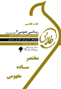 ریاضی عمومی 2 (جلد اول و دوم)
